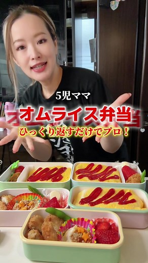 オムライス弁当の作り方｜ひっくり返すだけでプロの仕上がり