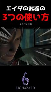 【バイオ6】 分かる人には分かる3つの使い方⚠️ 《ネタバレ注意》 #バイオハザード6 #shorts