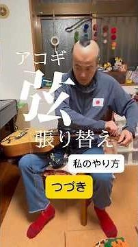 ギター弦の張り替え つづきです。 #ギター #右手でできる事は左手でできる #弦の張り替え #howto #器用