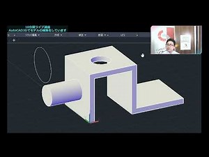 10分講座 AutoCAD3Dの基本操作 モデルの面に合わせて違うモデルを作成してみるには？【11月6日TikTokライブ配信】