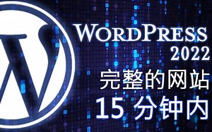 WordPress - 15 分钟内的初学者教程！ [ 2022 完成 ]