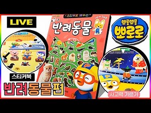 Pororo Pet sticker book)💖[Toy Heaven]