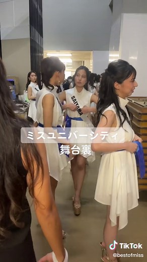 ミスユニバーシティ日本大会本番前の舞台裏の様子#ミスユニバーシティ#ベストオブミス#日本大会#舞台裏 | Miss Fabulous International