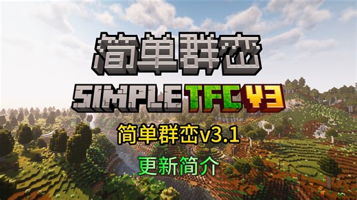 简单群峦3.1更新速报