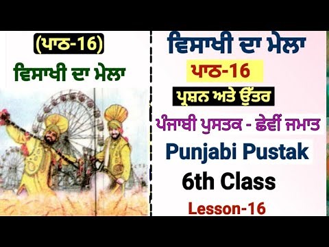 6th class Punjabi | lesson 16 | question answer| ਵਿਸਾਖੀ ਦਾ ਮੇਲਾ | chapter 16 | punjabi book | PSEB