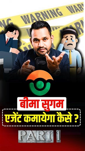 🚨 Bima Sugam में 0 Commission? 😱 Agent पैसा कैसे कमाएगा! #shorts #viral #insurance