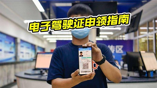 电子驾驶证如何申请？什么情况下须带纸质驾照？速看指南
