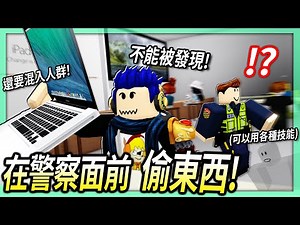 ROBLOX / 小偷模擬器！但警察一直看著我 我也可以成功偷東西！(我還可以隱形😏)【In Plain Sight 2 - 有感筆電】