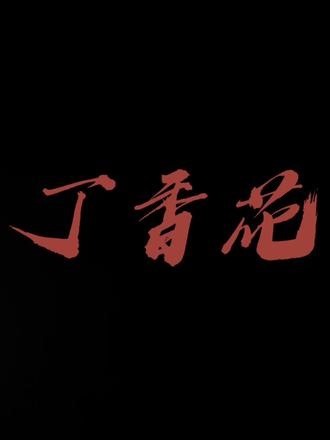 完整版《丁香花》词曲：唐磊，原唱：唐磊，民谣歌曲，网络小样于2002年11月发布，正式版收录于2004年11月发行的同名专辑《丁香花》。#70、80、90后经典歌曲回忆#舞厅现场演唱#慢三舞曲,200410月发布的歌曲- 抖音