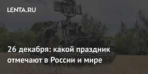 Какой сегодня праздник: календарь на 26 декабря в России и мире, народные приметы, кто родился