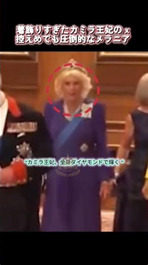 着飾りすぎたカミラ王妃の x 控えめでも圧倒的なメラニア #カミラ王妃 #メラニアトランプ