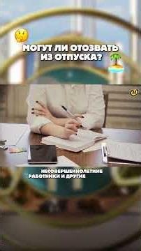 🤔🏝️Могут ли отозвать из отпуска? ПОЛЕЗНАЯ ИНФОРМАЦИЯ ПРО ОТПУСК ДЛЯ БЕЛОРУСОВ!