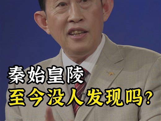 为什么断定秦始皇陵没被盗？