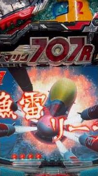 CRサブマリン707R(高尾) 魚雷リーチ大当り