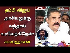 தம்பி விஜய் அரசியலுக்கு வந்தால் வரவேற்கிறேன்: கமல்ஹாசன் | #Vijay #Kamal #Sarkar #ThalapathyVijay