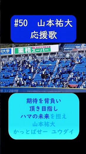 #山本祐大 応援歌 歌詞付き #横浜DeNAベイスターズ