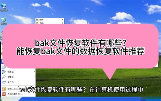 bak文件恢复软件有哪些能恢复bak文件的数据恢复软件推荐
