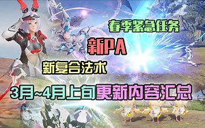 【PSO2NGS】9分钟速览3月至4月上旬更新内容 - 3月1日NGS HEADLINE内容回顾