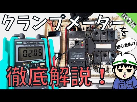 【実践動画！】クランプメーターの使い方と使い所を知っていますか？【検査編】