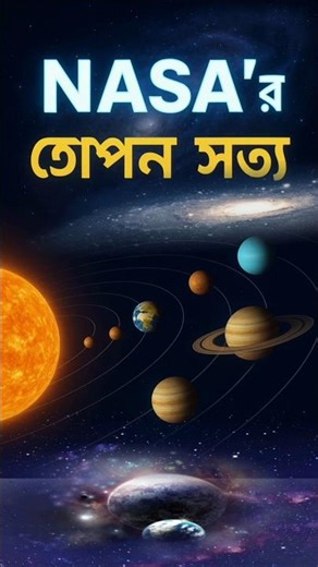 “NASA’র গোপন সত্য” জানলে অবাক হবেন 🔥🚀🚀🚀 #nasa #shorts #sciencefacts