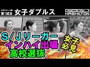 【猛者集結】 熱き女子ダブルス 〔バドミントン〕