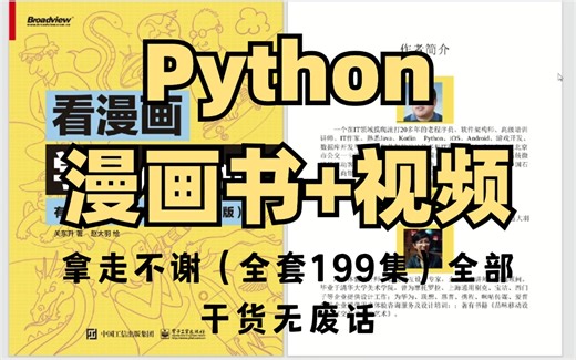 暑假已过！抓紧刷完这套Python漫画书，你就厉害了！通俗易懂，专为零基础小白录制，学完即就业！拿走不谢，学不会我退出IT圈！