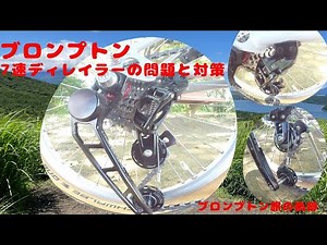 ブロンプトン7速ディレーラーの問題と対策 ブロンプトン旅の軌跡