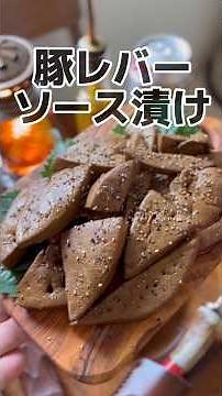 【節約おつまみ】豚レバーのソース漬け #節約レシピ #簡単レシピ #おつまみ