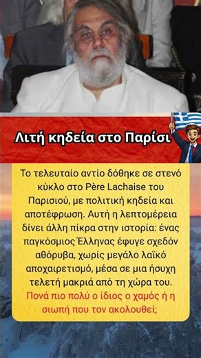 Λιτή κηδεία στο Παρίσι
