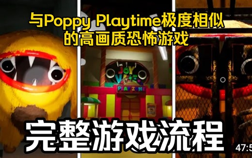 欢乐谷《joyville》完整正式版游戏流程(一款与Poppy Playtime极其相似的恐怖游戏)全站首发