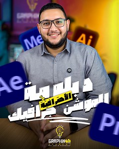 مش أقل من 40,000 جنيه 💵 تقدر تحققهم من مهارة الموشن جرافيك 🙅‍♂️📣 🔥 بإستخدام أقوى 4 برامج في السوق 🔥 1️⃣ Adobe After Effects 2️⃣ Adobe Illustrator 3️⃣ Adobe Premiere 4️⃣ Media Encoder و هتتعلم في الدبلومة كل ما يخص الموشن جرافيك من الصفر للإحتراف 👌 🟡 هتعرف إزاي تحط فكرة وإسكربت و Storyboard إحترافية 🟡 وإزاي تقسم الـ Scenes وتظبط الـ Color palette 🟡 بالإضافة لتجهيز ملفات الـ Illustration بشكل إحترافي 🟡 ومبادئ التحريك وكيفية ربط العناصر ببعضها وخلق حركة متناسقة وهتقدر تنفذ جميع ڤيديوهات ا