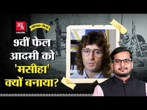 David Koresh: इस 9वीं फेल की अंधभक्ति में 76 लोग जिंदा जले! Waco Siege Truth | Alif Laila EP174