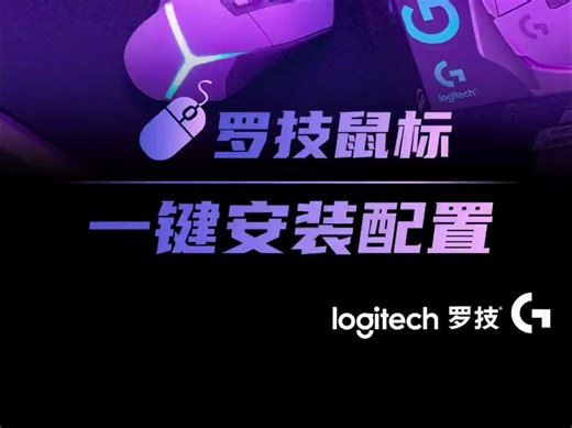 罗技 鼠标无需设置，可一键从Ghub社区安装配置。