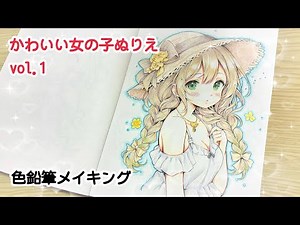 塗り絵|かわいい女の子ぬりえ vol.1|メイキング