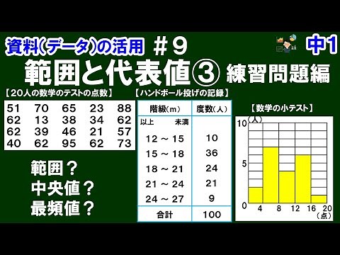 【中１数学 資料の活用】＃９ 範囲と代表値③ 練習問題編 ※範囲・中央値・最頻値を求めましょう！