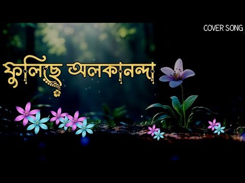 ফুলিছে অলকানন্দা | Fulise Alakananda | Assamese Cover Song 2026