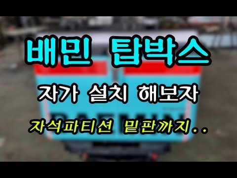 배달박스 자가설치 과정 및 자석파티션 밑판제작 (#배민#쿠팡#부업배달#배민탑박스)