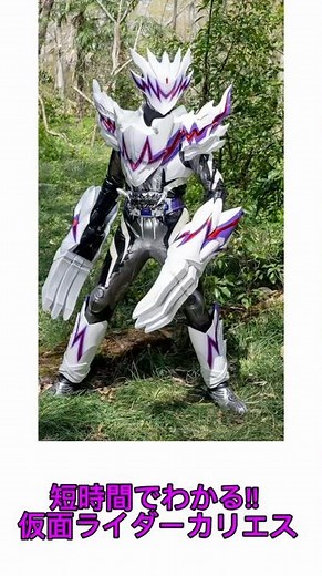 【解説】今回は仮面ライダーカリエスを短時間で解説!! #仮面ライダーガヴ #仮面ライダーカリエスc1 #仮面ライダーカリエスc3 #仮面ライダーガヴお菓子の家の侵略者 #shorts