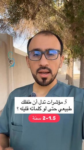 184K views · 12K reactions | 5 مؤشرات تدل أن طفلك طبيعي حتى لو عدد كلماته قليلة اذا عمره بين 1.5-2 سنة ؟ للاستشاره تواصل معنا ! .. .. .. ‏علاج النطق واللغة علي ابوورده ! | علي ابوورده علاج النطق واللغة | Facebook