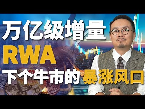 RWA 会是撬动下个牛市的敲门砖吗? 大机构都在布局，RWA赛道值不值得长线埋伏？20230805