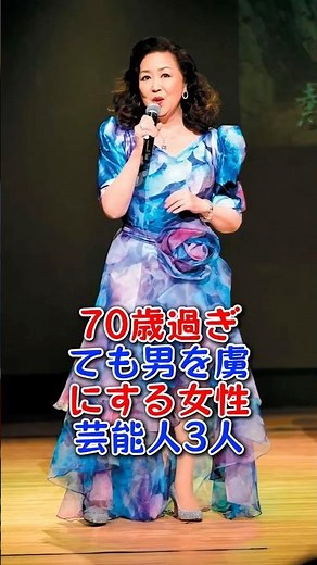 70歳過ぎても男を虜にする女性芸能人3人 #伊藤蘭 #あべ静江