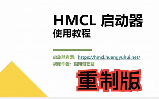 【Minecraft】HMCL启动器使用教程_重制版 启动器下载/Java安装/纯净游戏/Forge安装/Fabric安装/MOD模组/光影/整合包