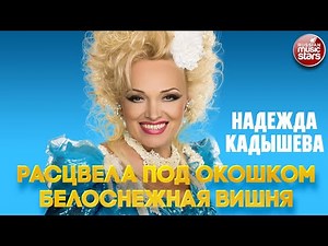 РАСЦВЕЛА ПОД ОКОШКОМ БЕЛОСНЕЖНАЯ ВИШНЯ ❂ НАДЕЖДА КАДЫШЕВА ❂ NADEZHDA KADYSHEVA
