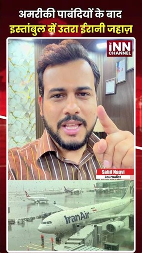 अमरीकी पाबंदियों के बाद इस्तांबुल में उतरा ईरानी जहाज़