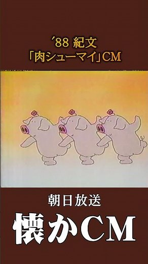 [Nostalgic Commercial] Kibun "Meat Shumai" '88 #NostalgicCommercial #NostalgicCommercial #Showa #...
