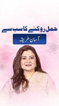 Best Way to Prevent Pregnancy Safely | Doctor-Recommended Methods Explained(hamal rokny ka best way)