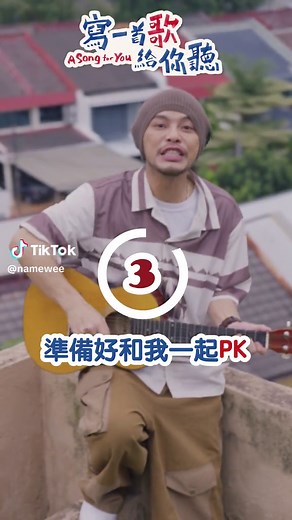 挑戰黃明志的新歌，來唱《寫一首歌給你聽》！