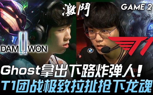 DWG vs T1 Ghost拿出下路炸弹人 T1团战极致拉扯抢下龙魂！ Game 2 | 2020 LCK夏季赛精华 Highlights