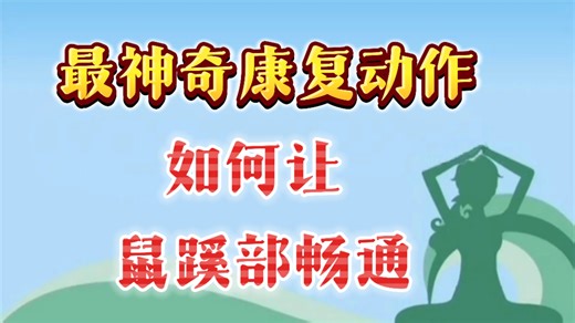最神奇康复动作，如何让鼠蹊部畅通，苦行老师