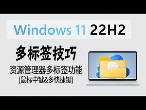 教程 | 很好用了！Windows 11 22H2 文件夹多标签6大使用技巧 (鼠标中键&快捷键&文件拖拽)